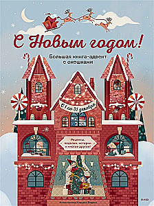 Happy New Year! Big Advent Book with Windows