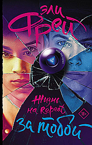 Жизнь на Repeat. За тобой