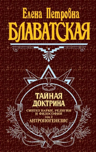 Тайная доктрина. Синтез науки, религии и философии. Антропогенезис (том 2)