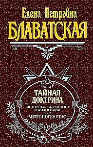 Тайная доктрина. Синтез науки, религии и философии. Антропогенезис (том 2)