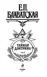 Тайная доктрина. Синтез науки, религии и философии. Антропогенезис (том 2)