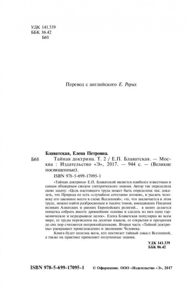 Тайная доктрина. Синтез науки, религии и философии. Антропогенезис (том 2)