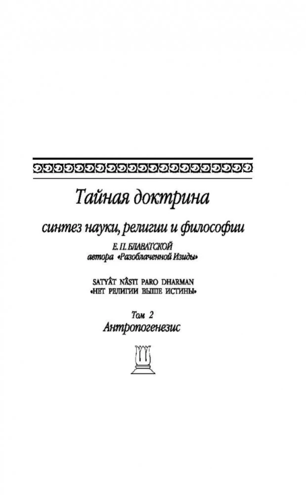 Тайная доктрина. Синтез науки, религии и философии. Антропогенезис (том 2)