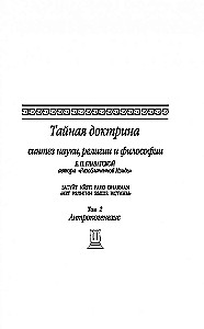 Тайная доктрина. Синтез науки, религии и философии. Антропогенезис (том 2)