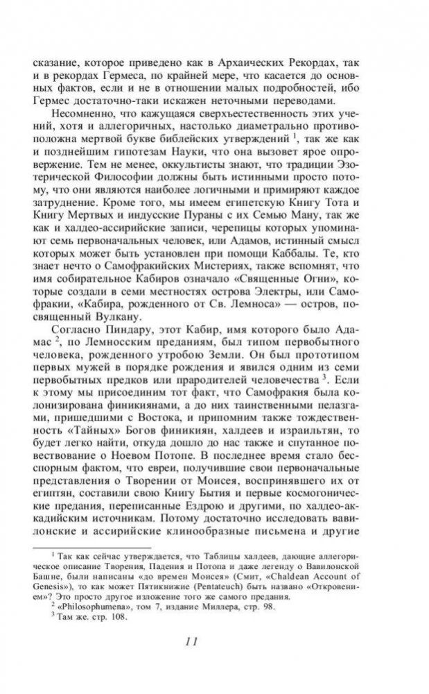 Тайная доктрина. Синтез науки, религии и философии. Антропогенезис (том 2)