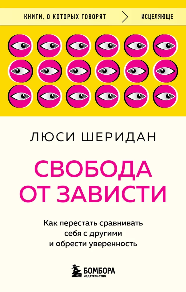 Свобода от зависти. Как перестать сравнивать себя с другими и обрести уверенность