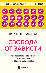 Свобода от зависти. Как перестать сравнивать себя с другими и обрести уверенность