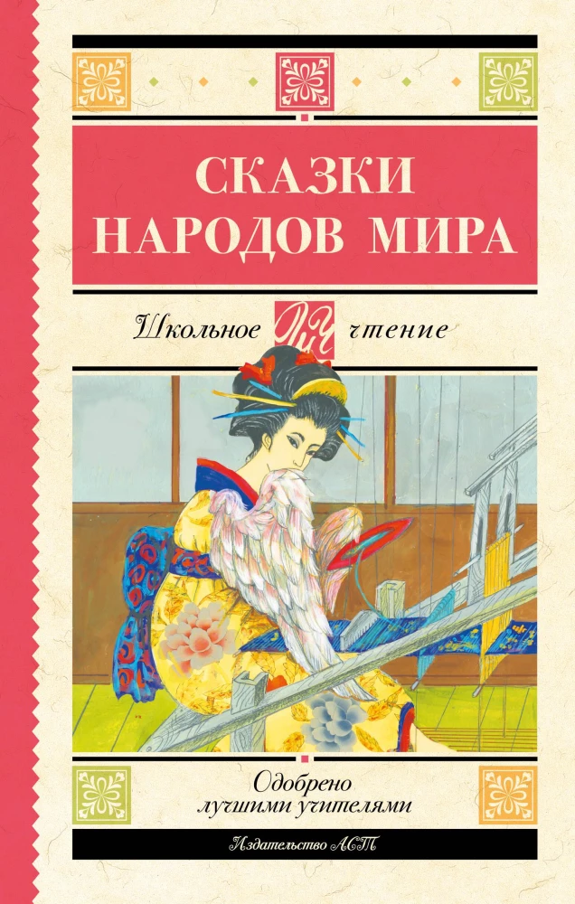 Сказки народов мира