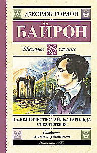 Паломничество Чайльд-Гарольда. Стихотворения