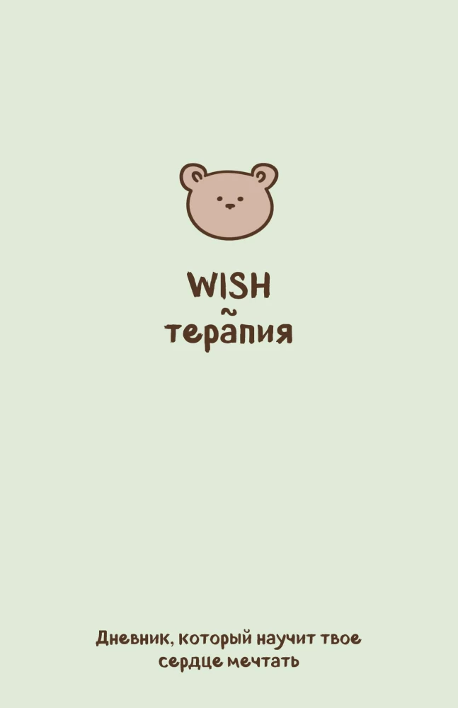 WISH-терапия. Дневник, который научит твое сердце мечтать