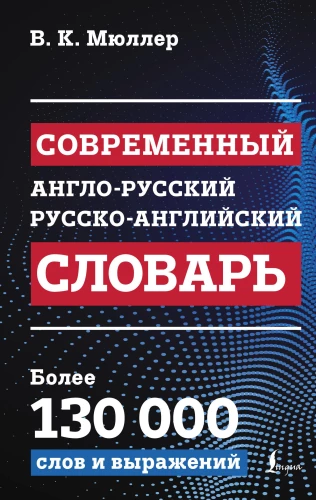 Modern English-Russian Russian-English Dictionary: More than 130,000 Words and Expressions