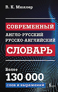 Modern English-Russian Russian-English Dictionary: More than 130,000 Words and Expressions