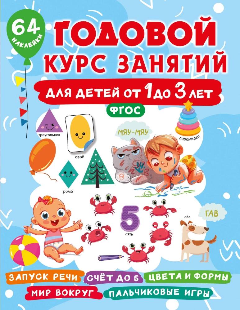 Annual Course of Classes for Children from 1 to 3 Years Old. 64 Stickers