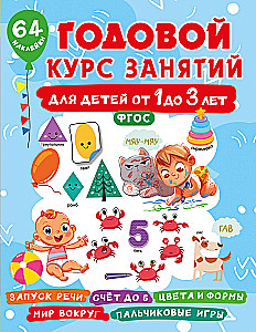 Annual Course of Classes for Children from 1 to 3 Years Old. 64 Stickers