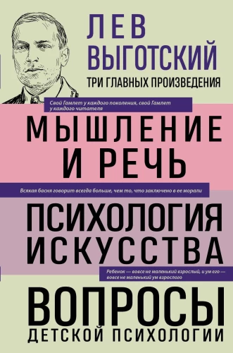 Лев Выготский. Мышление и речь. Психология искусства. Вопросы детской психологии