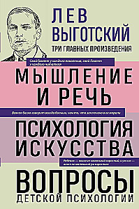 Лев Выготский. Мышление и речь. Психология искусства. Вопросы детской психологии