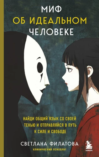 Миф об идеальном человеке. Найди общий язык со своей тенью и отправляйся в путь к силе и свободе