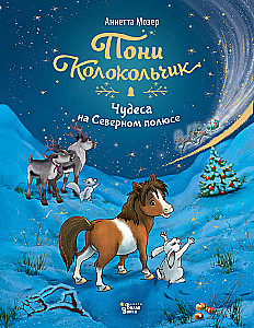 Pony Bellflower. Wonders at the North Pole