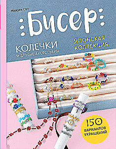 Бисер. Японская коллекция. Колечки и другие аксессуары