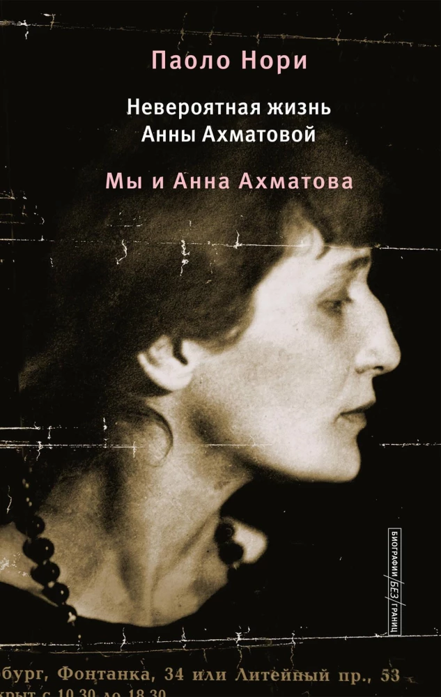 The Incredible Life of Anna Akhmatova. Us and Anna Akhmatova