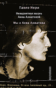 The Incredible Life of Anna Akhmatova. Us and Anna Akhmatova