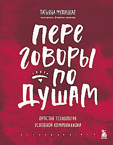 Переговоры по душам. Простая технология успешной коммуникации