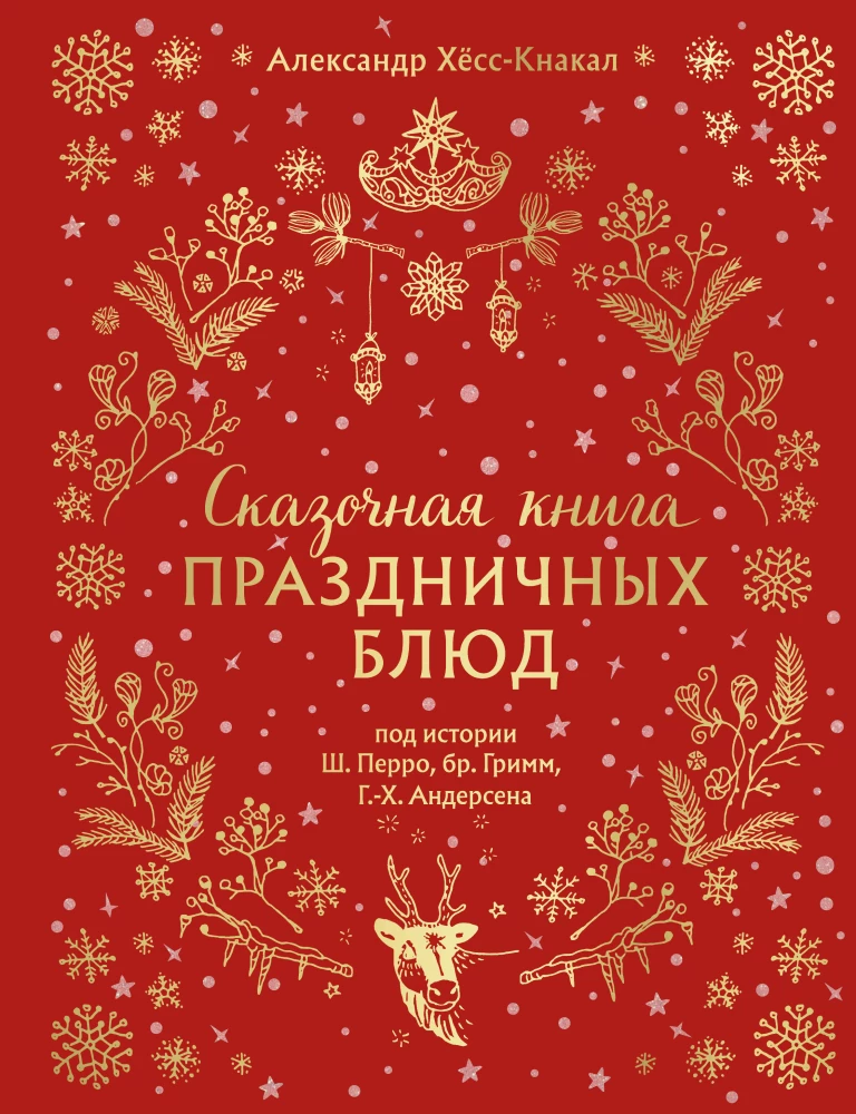 A Fairytale Book of Festive Dishes. Based on the Stories of C. Perrault, the Brothers Grimm, H.C. Andersen