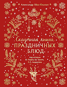 A Fairytale Book of Festive Dishes. Based on the Stories of C. Perrault, the Brothers Grimm, H.C. Andersen