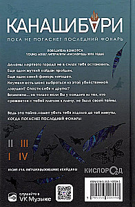 Канашибари. Пока не погаснет последний фонарь. Том 2