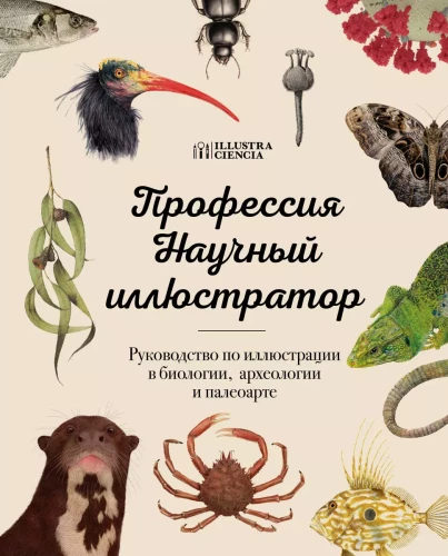 Profession - Scientific Illustrator. Guide to Illustration in Biology, Archaeology and Paleoart