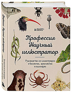 Профессия — Научный иллюстратор. Руководство по иллюстрации в биологии, археологии и палеоарте