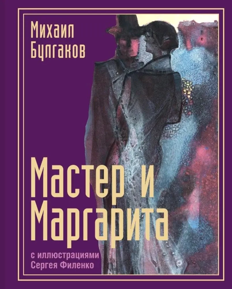 The Master and Margarita with Illustrations by Sergey Filenko