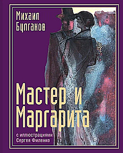 The Master and Margarita with Illustrations by Sergey Filenko