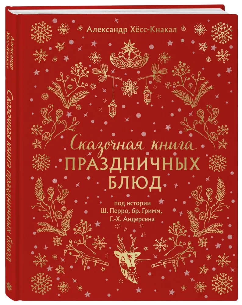 A Fairytale Book of Festive Dishes. Based on the Stories of C. Perrault, the Brothers Grimm, H.C. Andersen