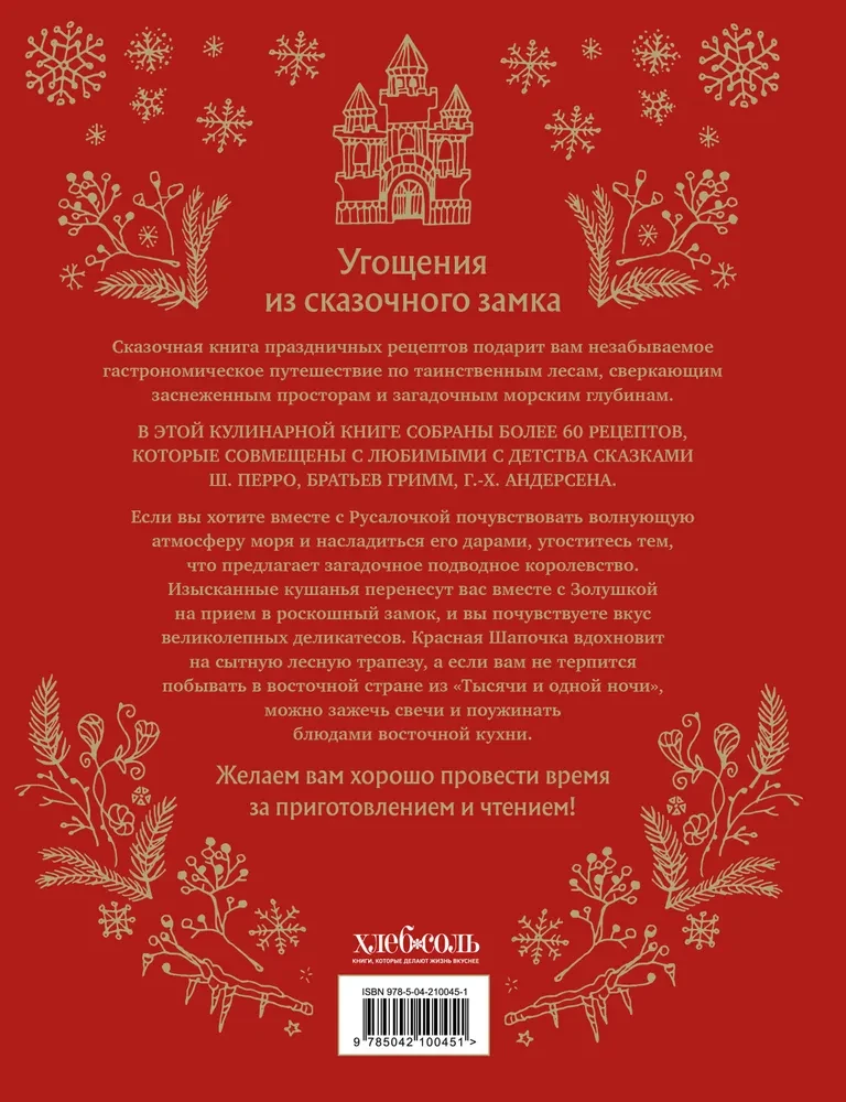 A Fairytale Book of Festive Dishes. Based on the Stories of C. Perrault, the Brothers Grimm, H.C. Andersen