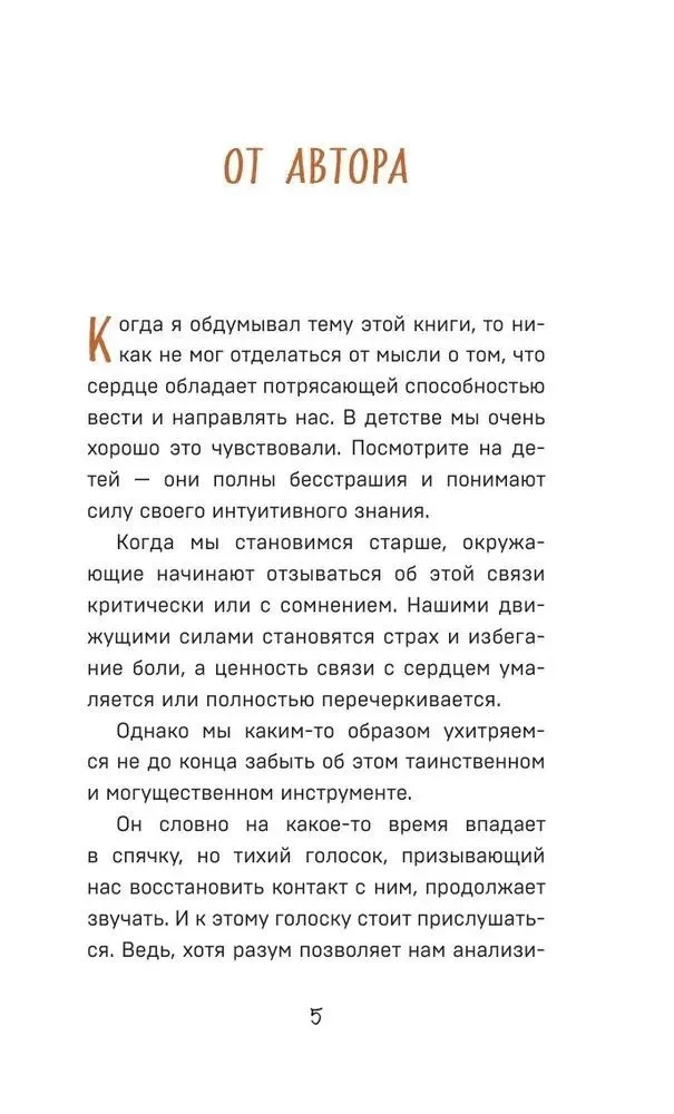 Все хорошее приходит к тем, кто следует за своим сердцем. Cборник озарений, чтобы прислушаться к себе