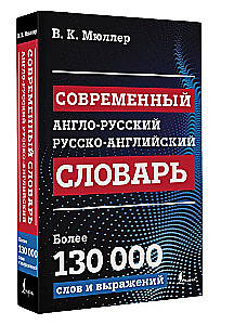 Modern English-Russian Russian-English Dictionary: More than 130,000 Words and Expressions