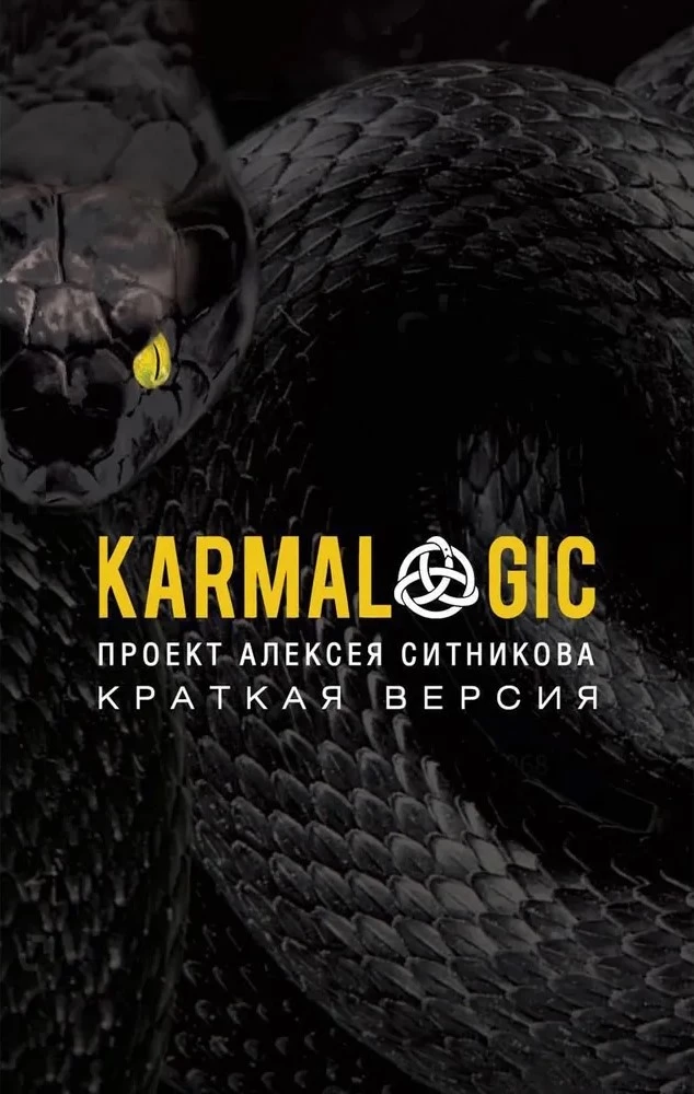 KARMALOGIC. Short version; KARMAMAGIC. Short version (set of 2 books)