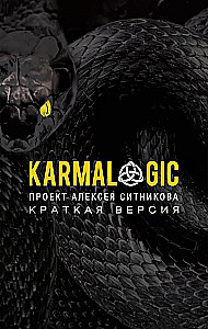 KARMALOGIC. Short version; KARMAMAGIC. Short version (set of 2 books)