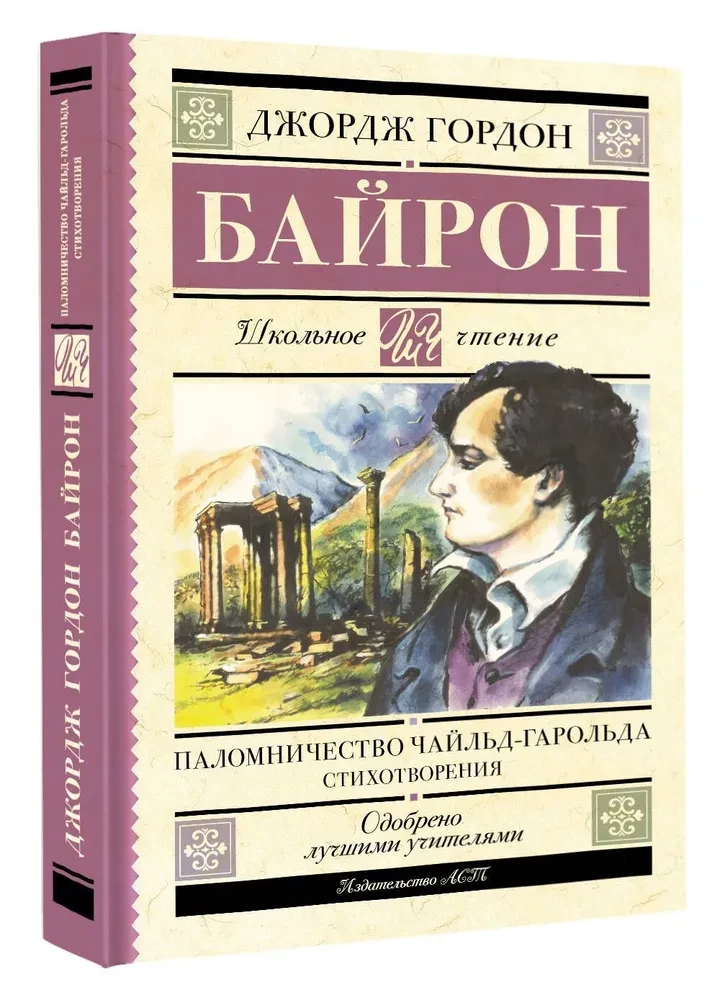 Паломничество Чайльд-Гарольда. Стихотворения