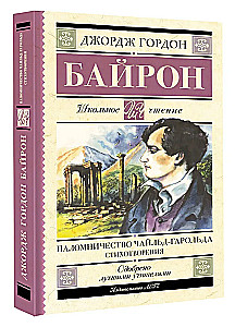 Паломничество Чайльд-Гарольда. Стихотворения