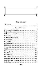 Нечистая, неведомая и крестная сила