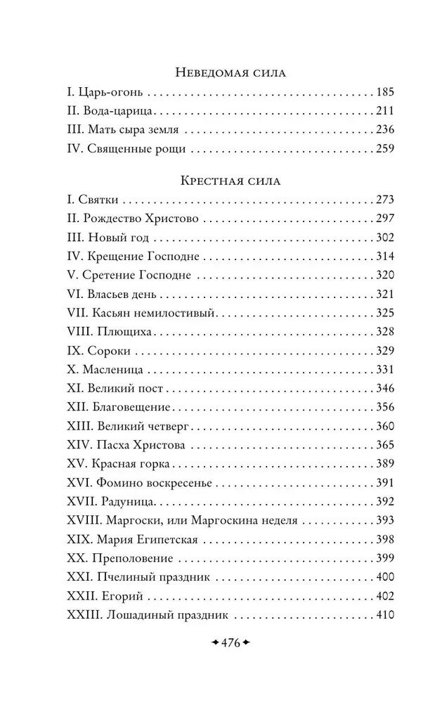 Нечистая, неведомая и крестная сила