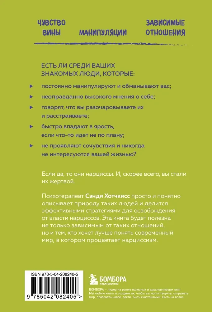 Рядом с нарциссом. Как защитить себя от токсичных отношений и восстановить личные границы