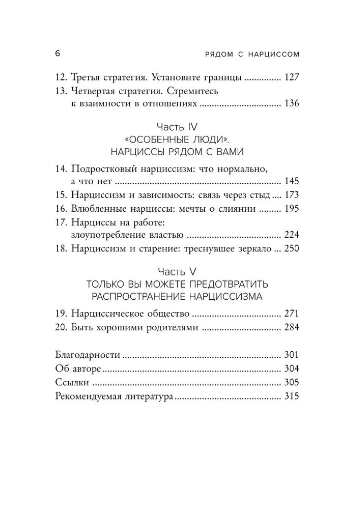 Рядом с нарциссом. Как защитить себя от токсичных отношений и восстановить личные границы