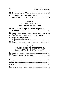 Рядом с нарциссом. Как защитить себя от токсичных отношений и восстановить личные границы