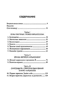 Рядом с нарциссом. Как защитить себя от токсичных отношений и восстановить личные границы