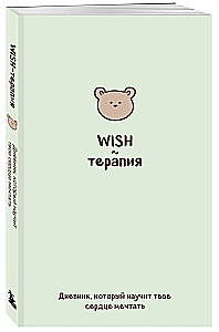 WISH-терапия. Дневник, который научит твое сердце мечтать