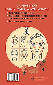 Восточный самомассаж лица и шеи. Подробный самоучитель шиацу, гуаша, асахи, кобидо