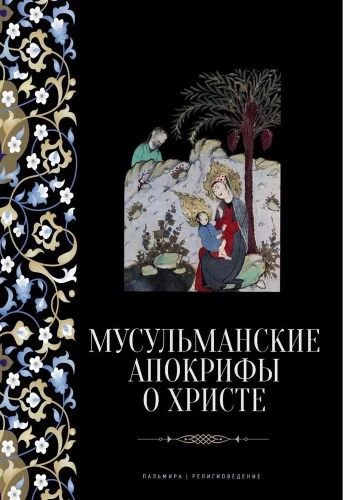 Мусульманские апокрифы о Христе: антология